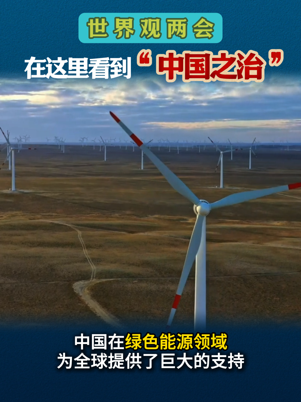 世界观两会：在这里看到“中国之治”