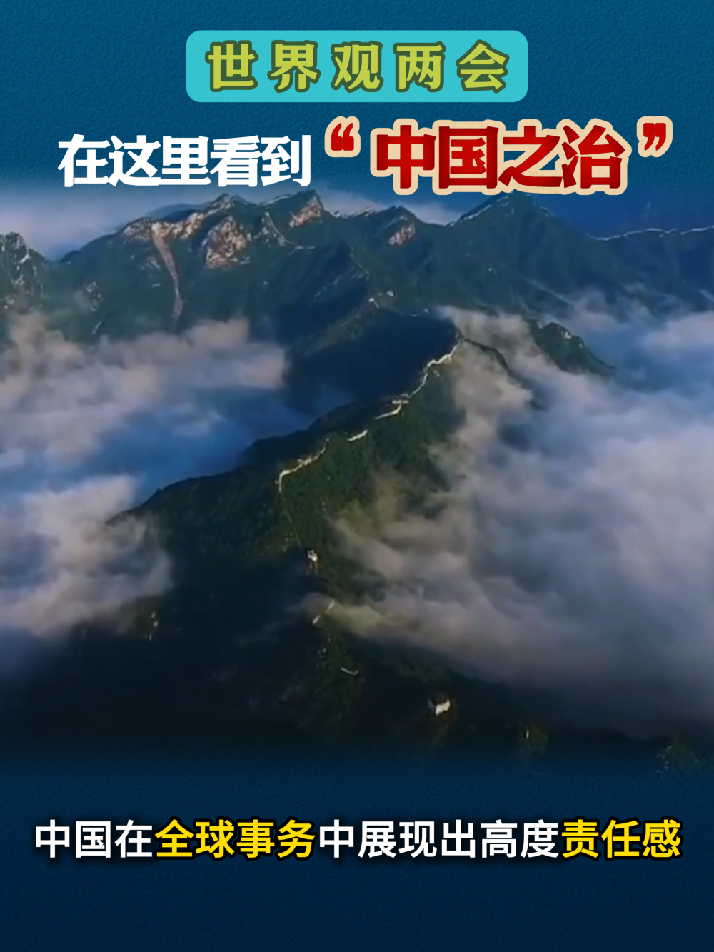 世界观两会：在这里看到“中国之治”