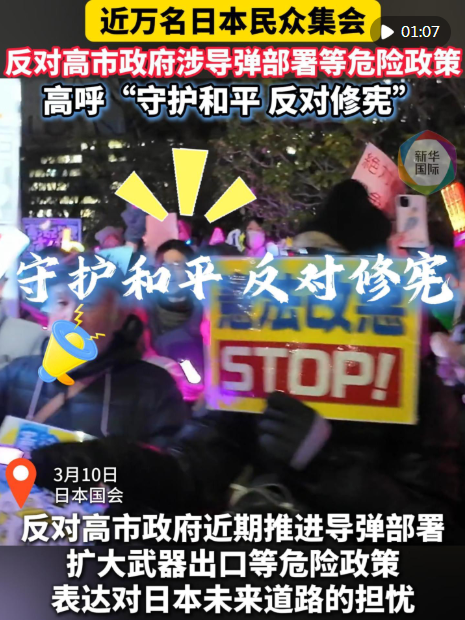 “守护和平 反对修宪” 近万名日本民众集会反对高市政府危险政策