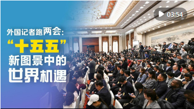 外国记者跑两会：“十五五”新图景中的世界机遇