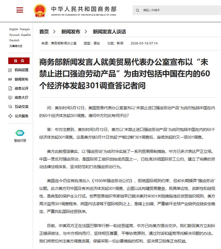 商务部新闻发言人就美贸易代表办公室宣布以“未禁止进口强迫劳动产品”为由对包括中国在内的60个经济体发起301调查答记者问