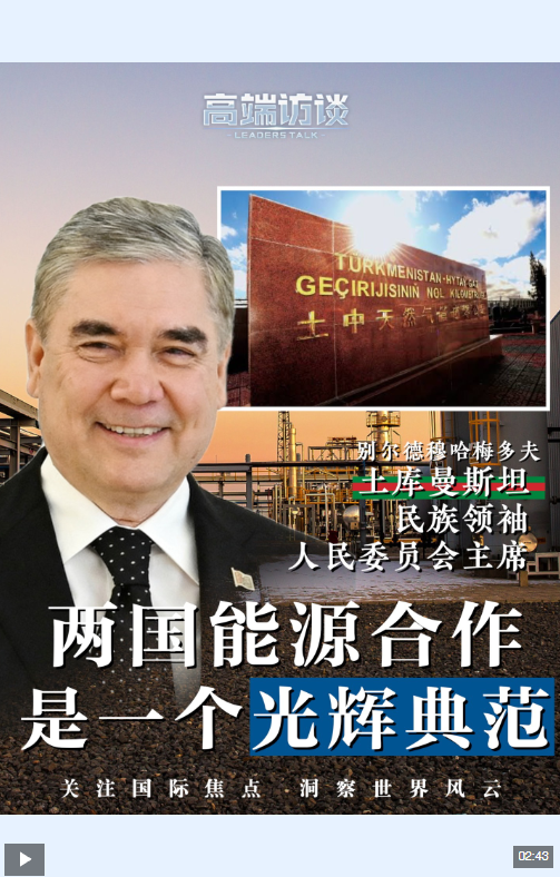 高端访谈 | 为何说能源合作是中土战略合作的核心方向？