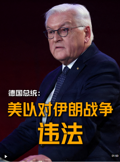 视频丨德国总统：美以对伊朗发动战争违反国际法