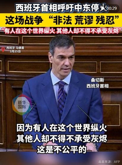 西班牙首相呼吁中东停火 “这场战争非法、荒谬、残忍”