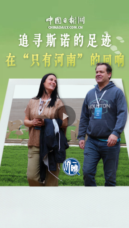 追寻斯诺的足迹：在“只有河南”的回响