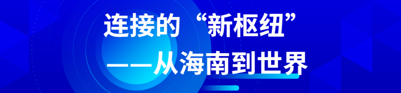 博鳌亚洲论坛上外宾们的“下一句”,都在点赞海南