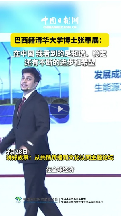 张奉展：在中国，我看到的是和谐、稳定，还有进步和希望