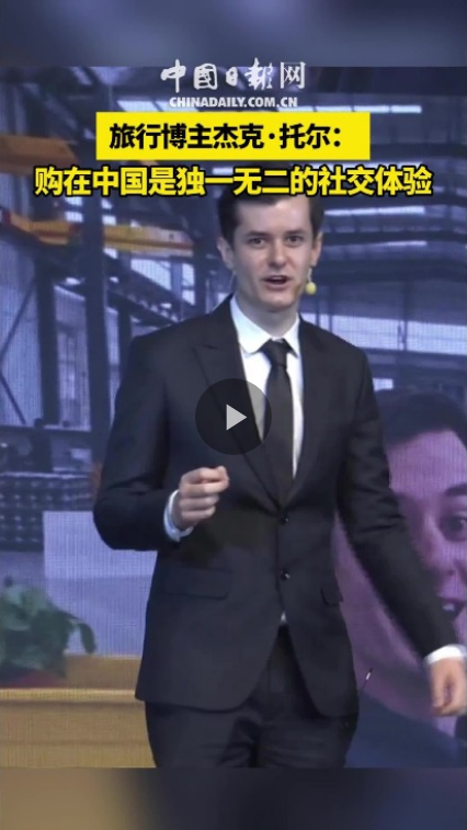 旅行博主杰克·托尔：购在中国是独一无二的社交体验