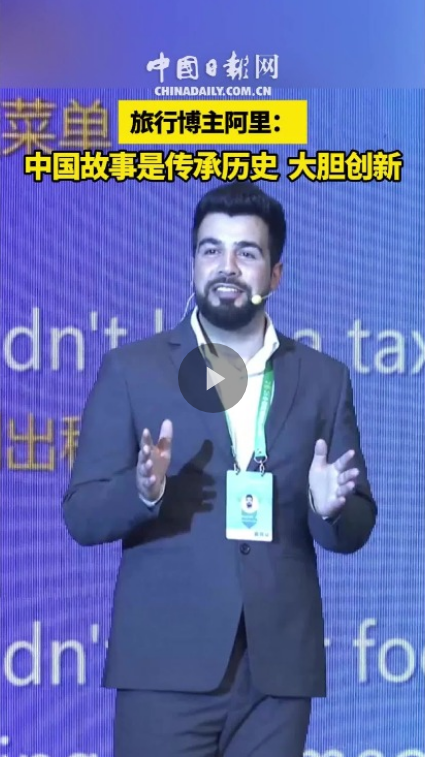 旅行博主阿里：中国的故事是传承历史、大胆创新