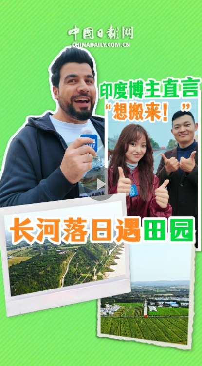 “寻访斯诺足迹”中外大V河南行丨长河落日遇田园 印度博主直言“想搬来！”