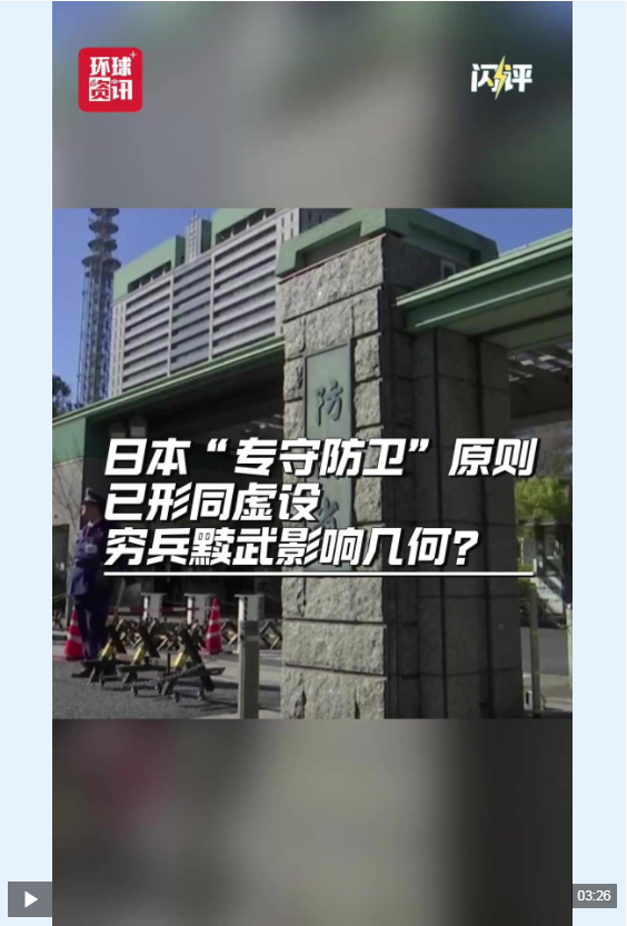 闪评｜ 日本“专守防卫”原则已形同虚设 穷兵黩武后果如何？