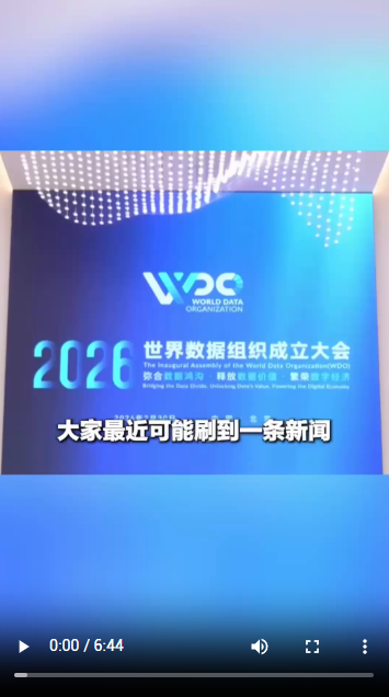 【国际3分钟】世界数据组织是干什么的，为何落户中国北京？