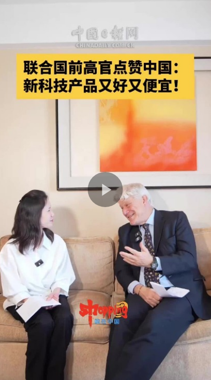联合国前副秘书长点赞中国科技产品性价比优势 联合国前副秘书长点赞中国科技产品性价比优势