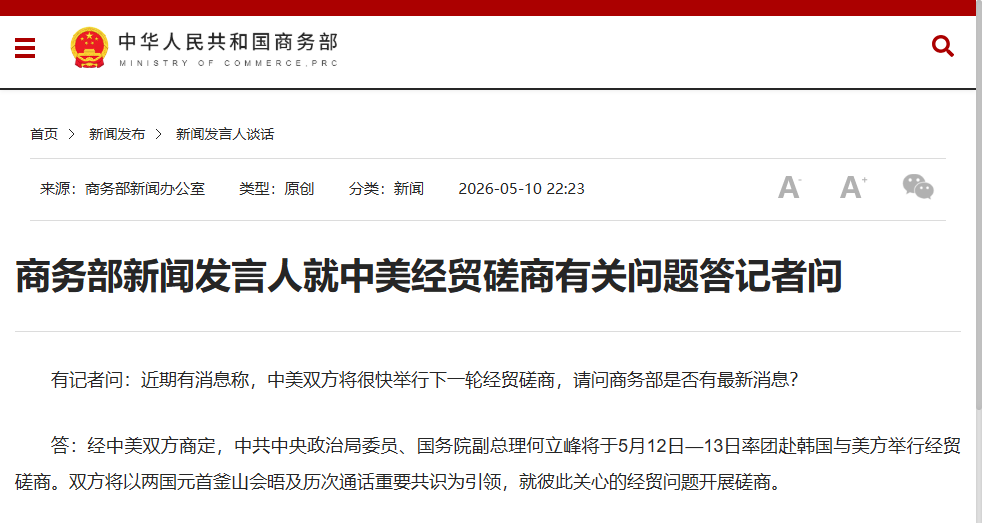 商务部新闻发言人就中美经贸磋商有关问题答记者问