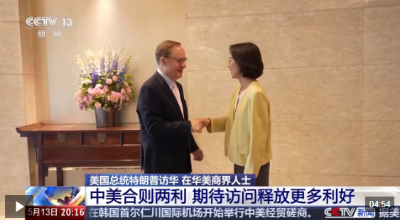 视频丨在华美商界人士：中美合则两利 期待访问释放更多利好