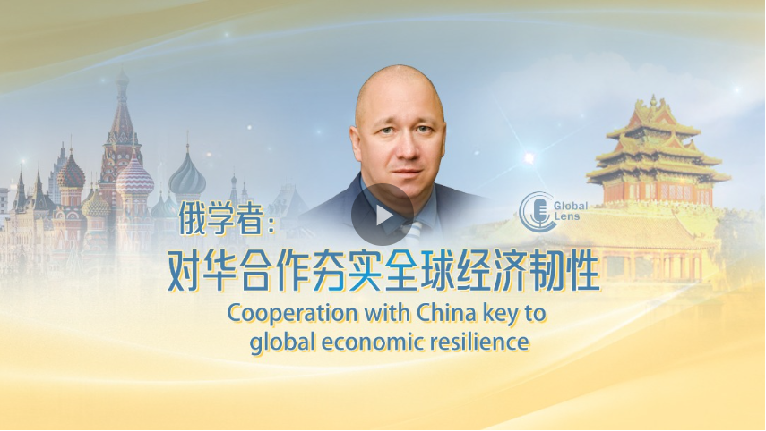 全球经济承压前行，中俄协作意义有多深远