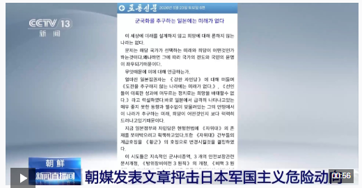 视频丨朝媒发表文章抨击日本军国主义危险动向