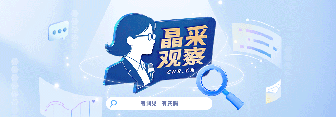 晶采观察丨从“游中国”到“购中国” 入境消费再迎政策利好