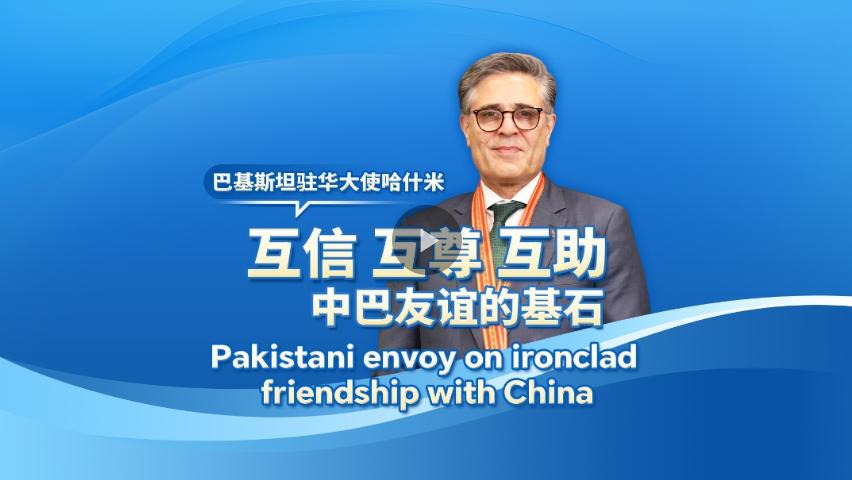 巴基斯坦驻华大使：互信互尊互助是中巴友谊基石
