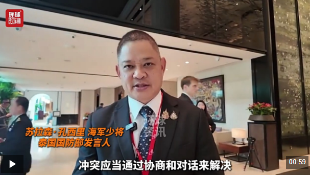 全球洞察 | 泰国国防部发言人：高度评价全球安全倡议 期待推进泰中安全合作