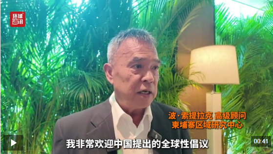 视频 | 柬埔寨学者：中方倡议为世界实现和平发展做出重要贡献