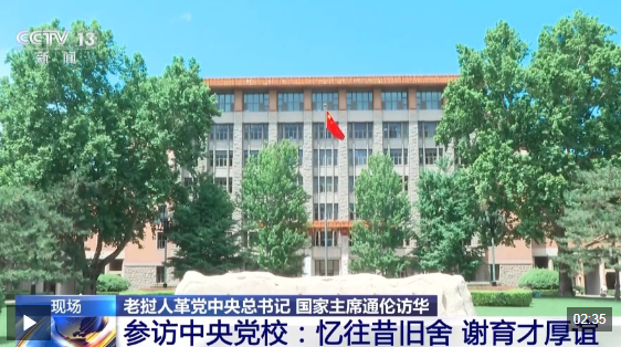 视频丨老挝国家主席通伦参访中央党校：忆往昔旧舍 谢育才厚谊