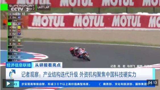 视频丨经济发展新动能强劲 国际机构看多中国科技资产