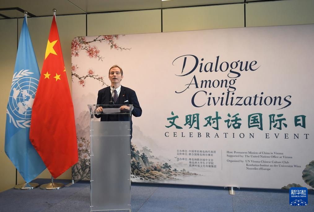 2026年“文明对话国际日”主题活动在联合国机构举行