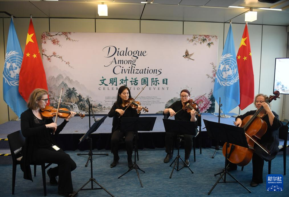 2026年“文明对话国际日”主题活动在联合国机构举行