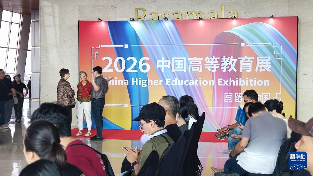 通讯丨高等教育展吸引印尼学子“去中国上大学”