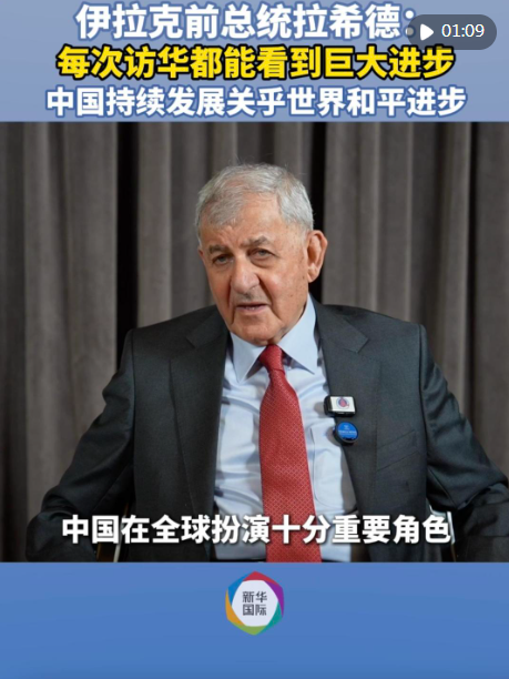 伊拉克前总统拉希德：中国持续发展关乎世界和平进步