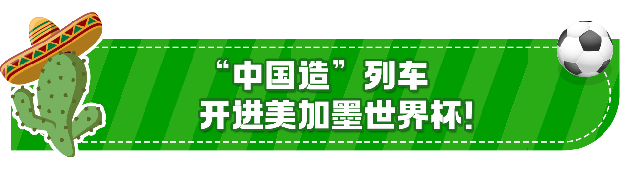 开“新”世界杯丨上车,看球去!“中国造”实力圈粉