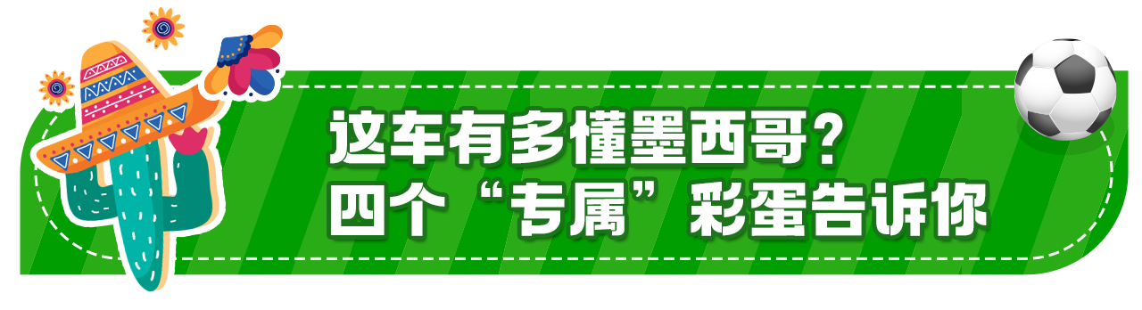 开“新”世界杯丨上车,看球去!“中国造”实力圈粉
