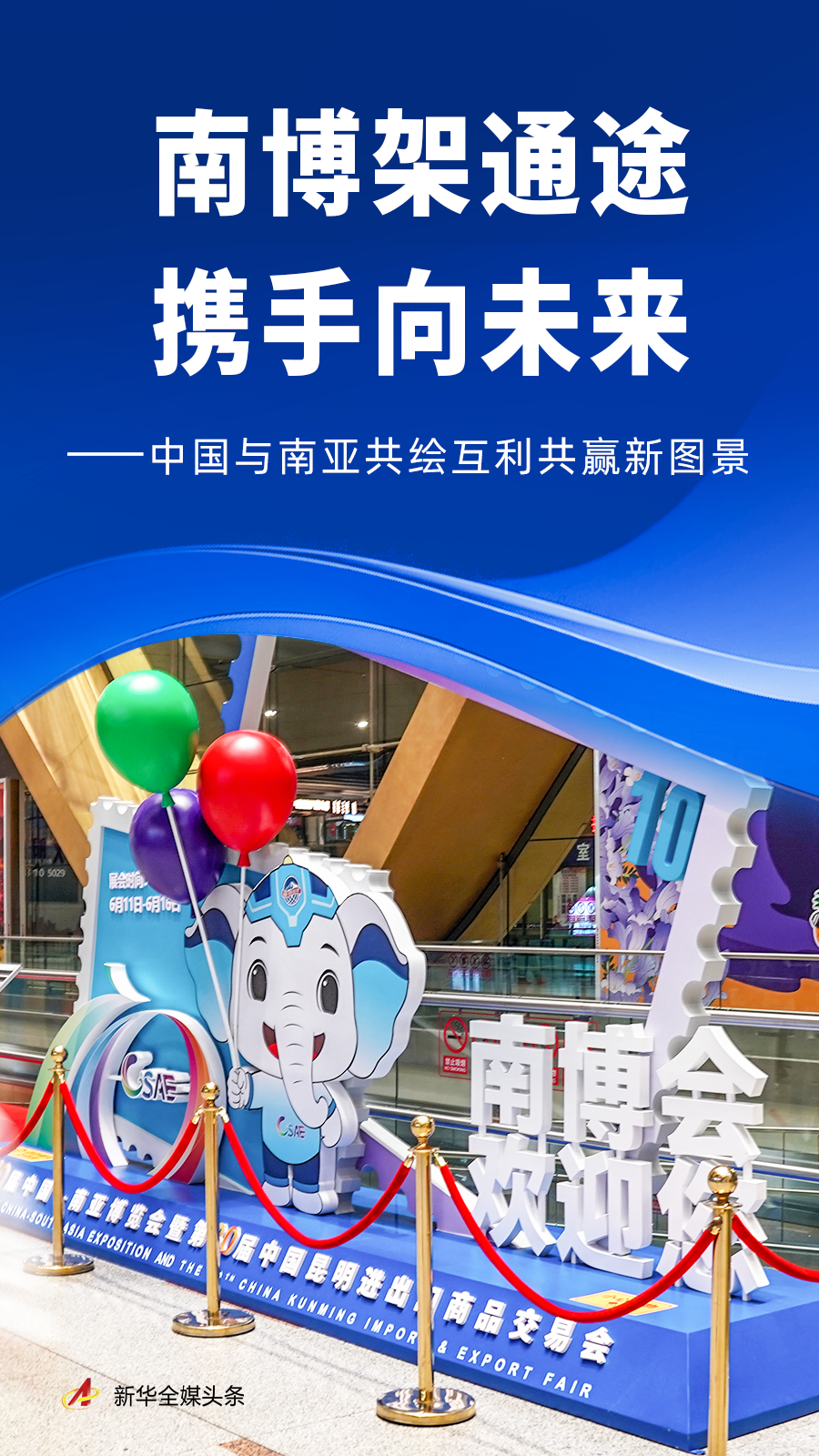 南博架通途,中国与南亚共绘互利共赢新图景