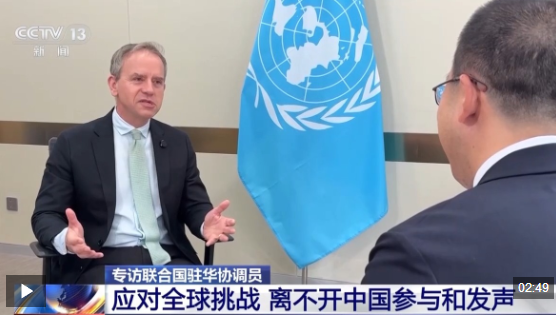 视频丨联合国驻华协调员：应对全球挑战 离不开中国参与和发声