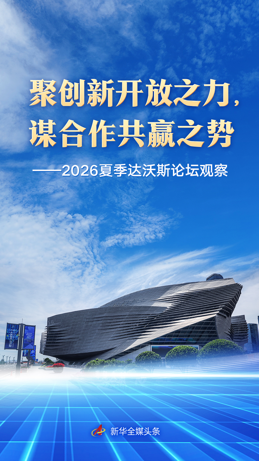 2026夏季达沃斯论坛观察