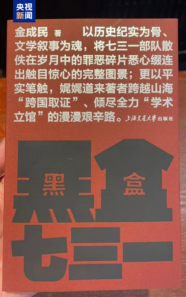 公开一批731部队罪行独家史料 《黑盒七三一》新书发布