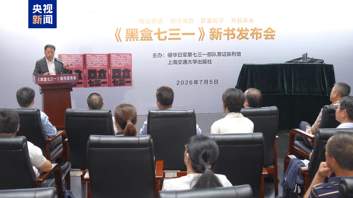 公开一批731部队罪行独家史料 《黑盒七三一》新书发布