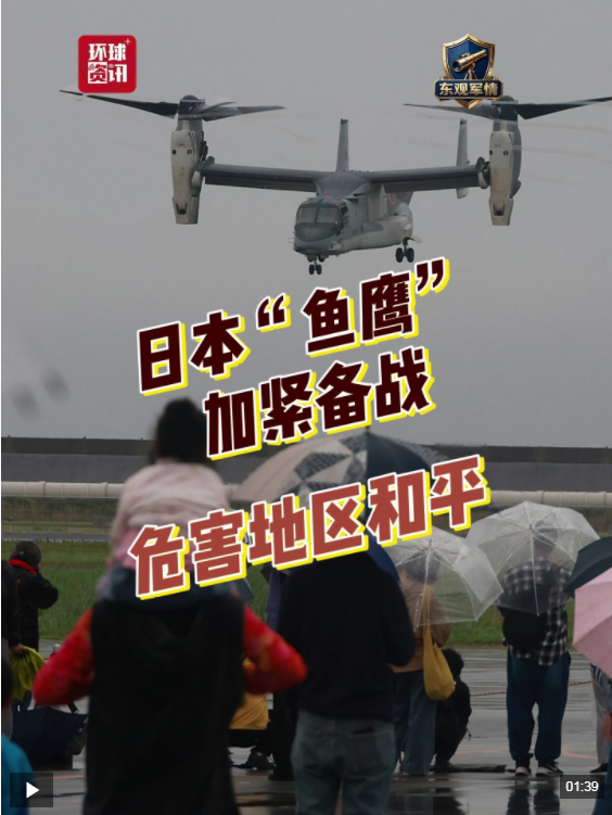东观军情 | 日本“鱼鹰”加紧备战 危害地区和平