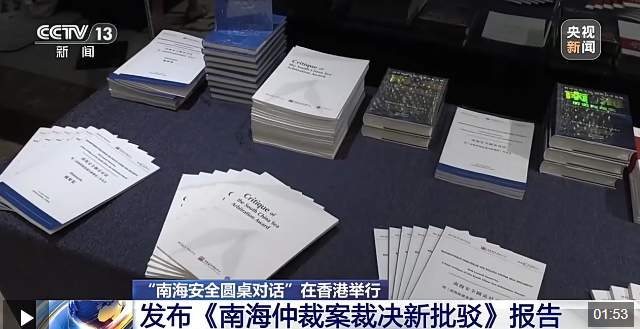 视频丨《南海仲裁案裁决新批驳》报告发布 揭示所谓“裁决”存重大谬误