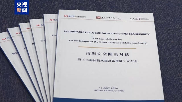 视频丨《南海仲裁案裁决新批驳》报告发布 揭示所谓“裁决”存重大谬误