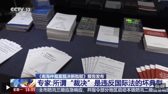 《南海仲裁案裁决新批驳》报告发布 专家：所谓“裁决”是违反国际法的坏典型