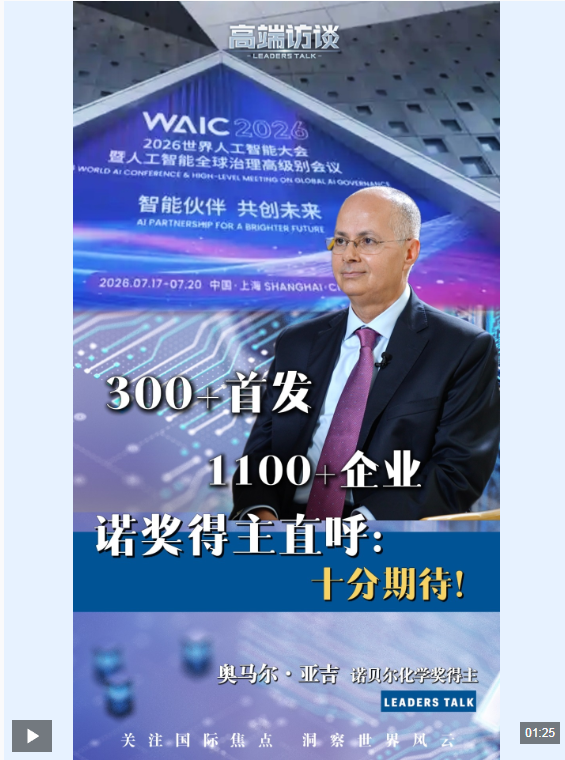视频丨诺奖得主：对参与2026世界人工智能大会充满期待