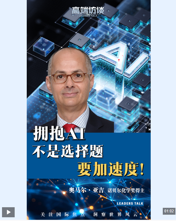 高端访谈丨诺奖得主：不同学科领域都应当主动拥抱人工智能