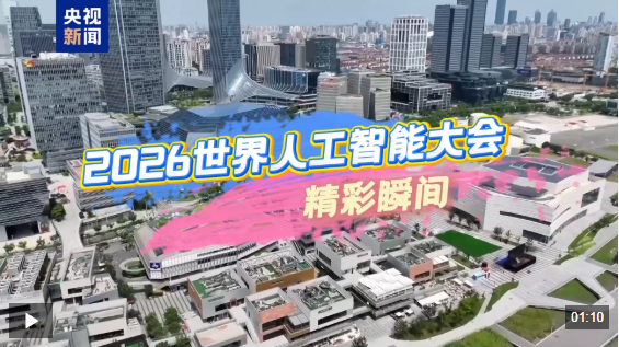 视频丨首发首次首个 2026世界人工智能大会这些硬核成果实力亮眼