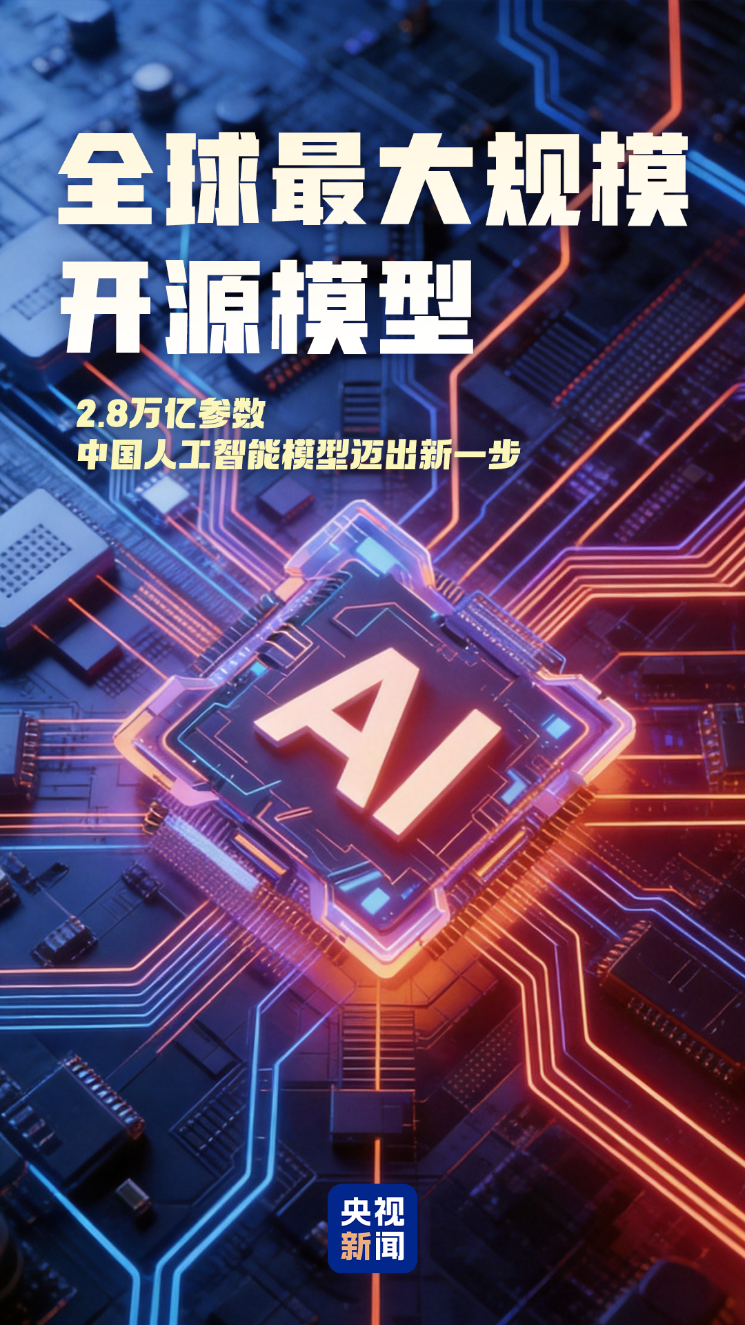 视频丨首发首次首个 2026世界人工智能大会这些硬核成果实力亮眼