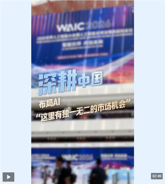 深耕中国丨布局AI，“这里有独一无二的市场机会”
