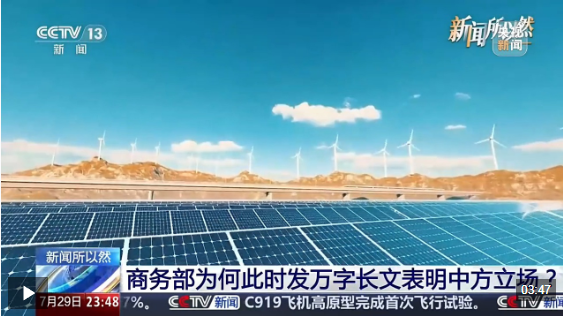 视频丨商务部发万字长文表明中方立场 其中有何深意？一文读懂