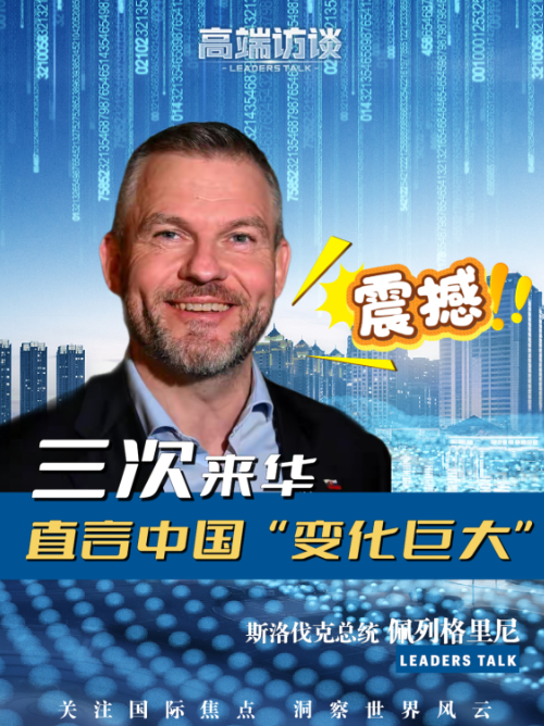 高端访谈丨 “Impressed(印象深刻)!”斯洛伐克总统为何用这个词总结访华之行? 高端访谈丨 “Impressed(印象深刻)!”斯洛伐克总统为何用这个词总结访华之行?
