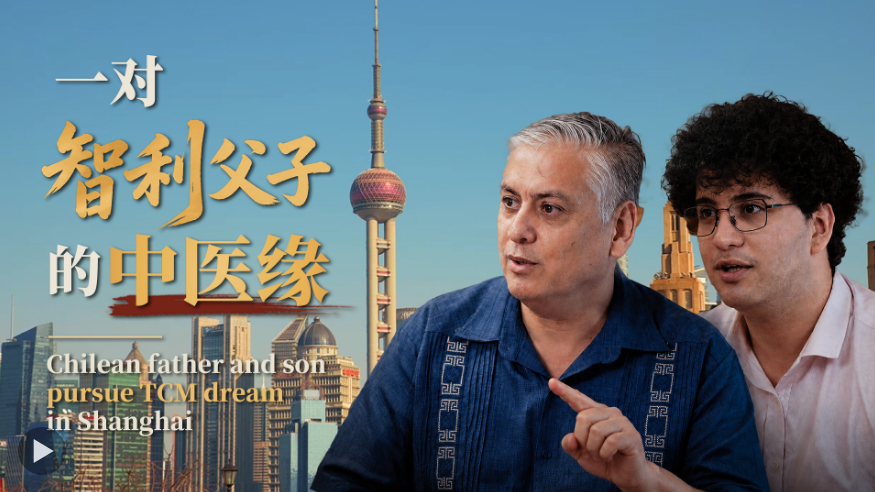 一对智利父子的中医缘：来华同校就读，父亲变“学弟”